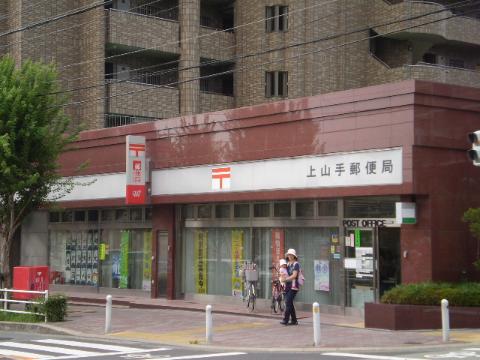 その他　上山手郵便局（その他）まで411m