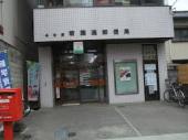 郵便局　名古屋若葉通郵便局（郵便局）まで463m