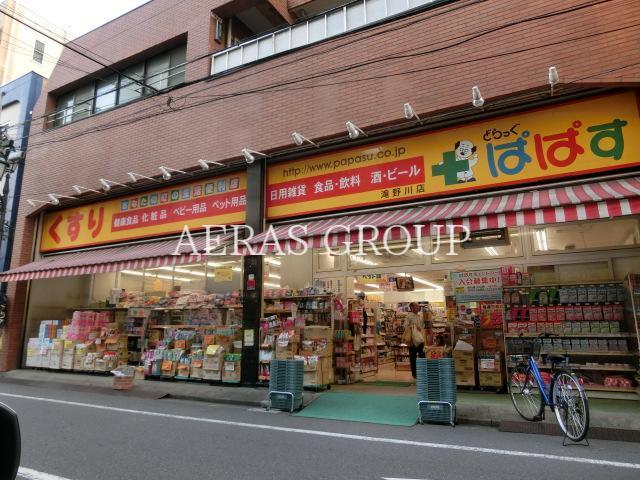 ドラックストア　どらっぐぱぱす滝野川店（ドラッグストア）まで159m