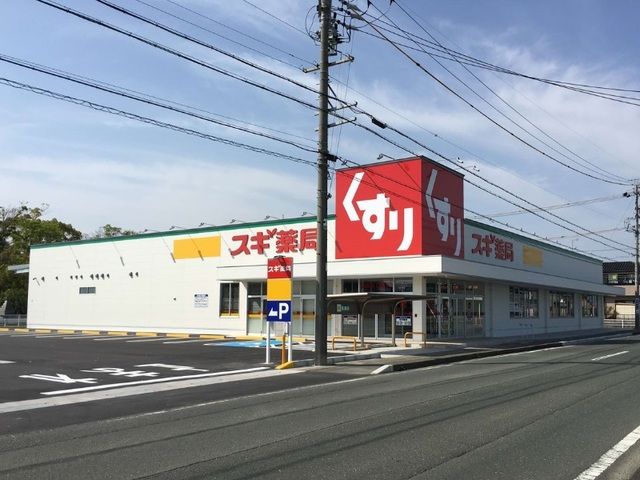 ドラックストア　スギドラッグ 浜松西ケ崎店（ドラッグストア）まで600m