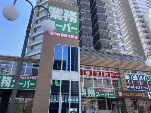 スーパー　業務スーパー 川口駅前店（スーパー）まで538m