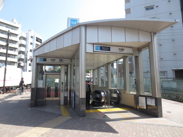 その他　木場駅(東京メトロ 東西線)（その他）まで1009m