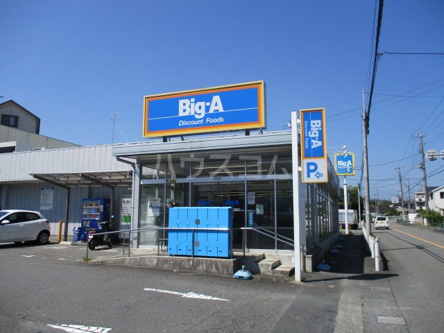 スーパー　ビッグ・エー 八王子長沼町店（スーパー）まで86m