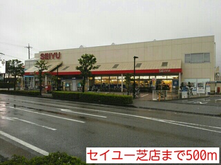 その他　セイユー芝店まで500m