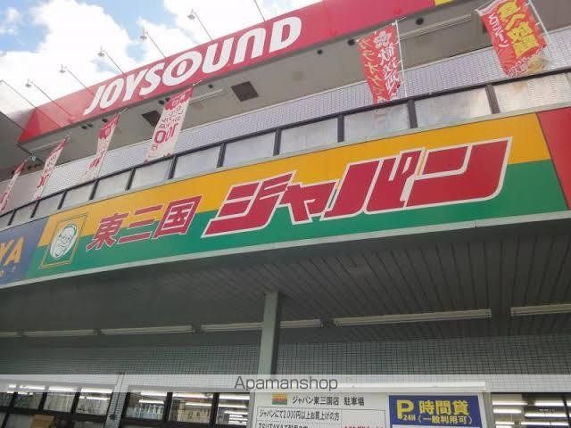 その他　ジャパン東三国店（その他）まで270m
