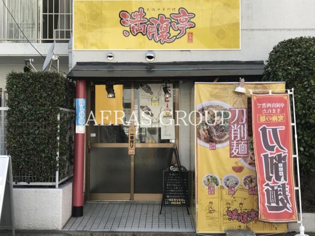 飲食店　満腹亭志木店（飲食店）まで113m