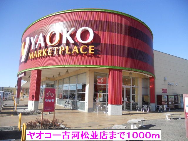 スーパー　ヤオコー古河松並店（スーパー）まで1000m