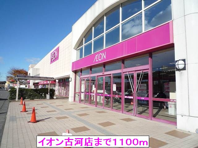 スーパー　イオン古河店（スーパー）まで1100m