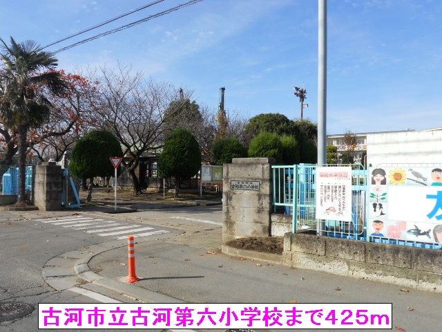 小学校　古河市立古河第六小学校（小学校）まで425m