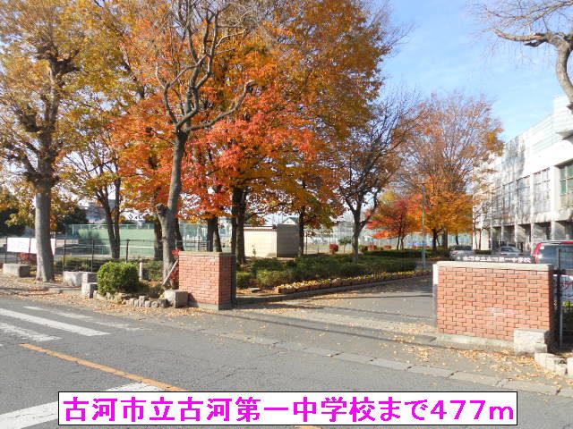 中学校　古河市立古河第一中学校（中学校）まで477m