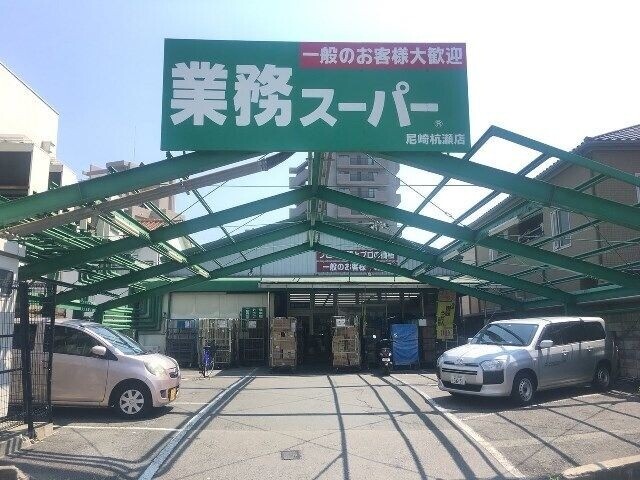 スーパー　業務スーパー尼崎杭瀬店（スーパー）まで734m