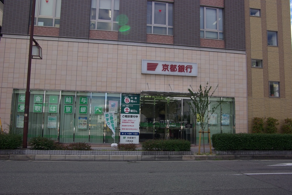 銀行　京都銀行 川西支店（銀行）まで611m