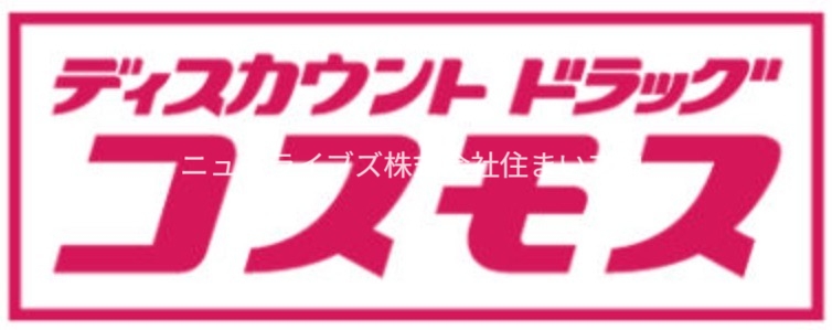 ドラックストア　ドラッグストアコスモス 御堂店（ドラッグストア）まで237m
