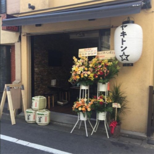 飲食店　ヤキトンイチバンボシ（飲食店）まで1043m