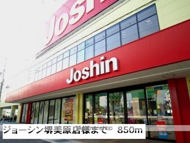 ショッピングセンター　ジョーシン堺美原店様（ショッピングセンター）まで850m