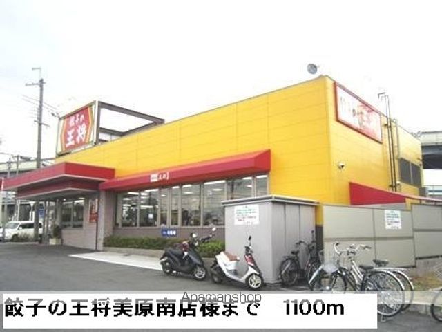 飲食店　餃子の王将美原南店様（飲食店）まで1100m