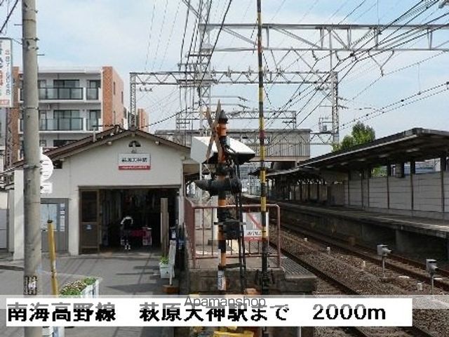 その他　南海高野線萩原天神駅（その他）まで2000m
