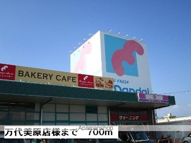 スーパー　万代堺美原店様（スーパー）まで700m
