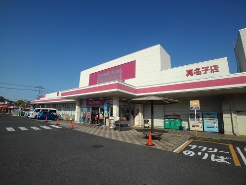 スーパー　マックスバリュ 真名子店（スーパー）まで2024m