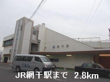 その他　JR網干駅まで2800m