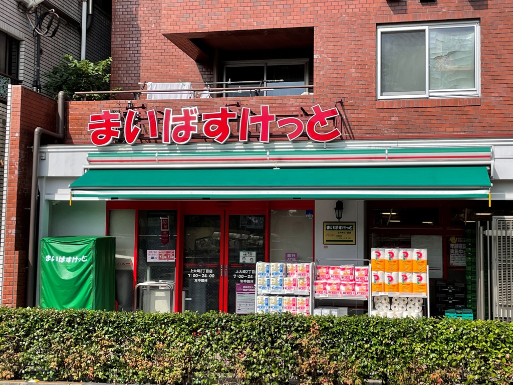 スーパー　まいばすけっと上大崎2丁目店（スーパー）まで214m