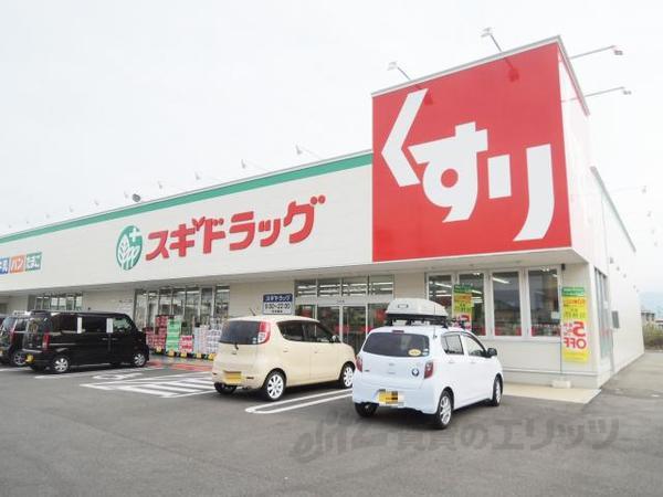 ドラックストア　スギ薬局八日市店（ドラッグストア）まで130m