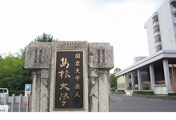 大学・短大　国立島根大学（大学・短大）まで1094m