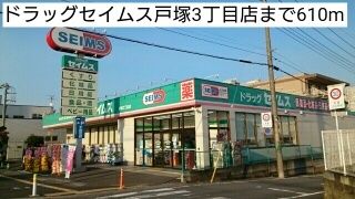 ドラックストア　ドラッグセイムス戸塚3丁目店（ドラッグストア）まで610m