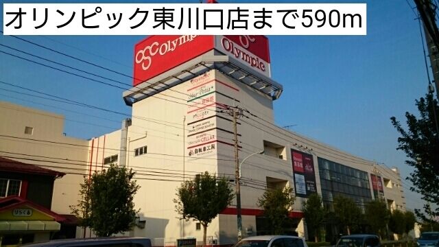 スーパー　オリンピック東川口店（スーパー）まで590m