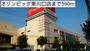 スーパー　オリンピック東川口店（スーパー）まで590m