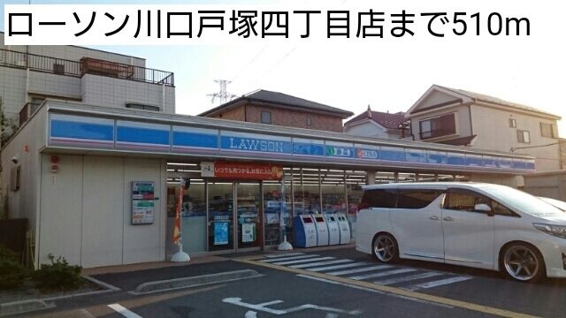 コンビニ　ローソン川口戸塚四丁目店（コンビニ）まで510m