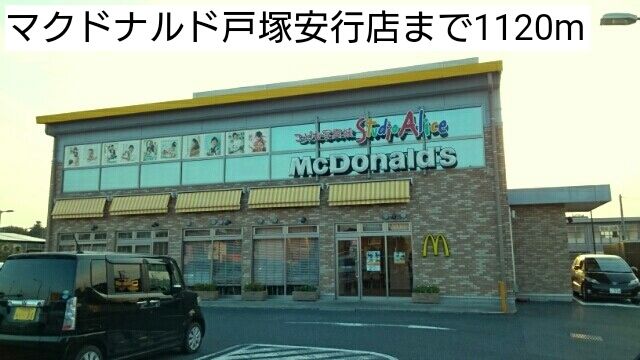 飲食店　マクドナルド戸塚安行店（飲食店）まで1120m