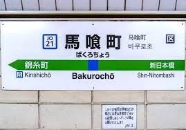 その他　馬喰町駅(JR東日本 総武本線)（その他）まで250m