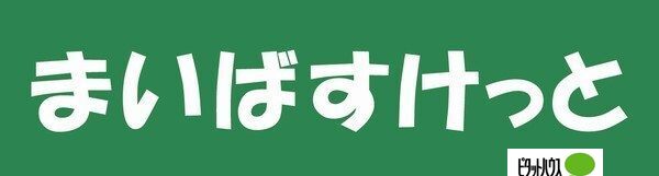 スーパー　まいばすけっと北１９条西４丁目店（スーパー）まで269m