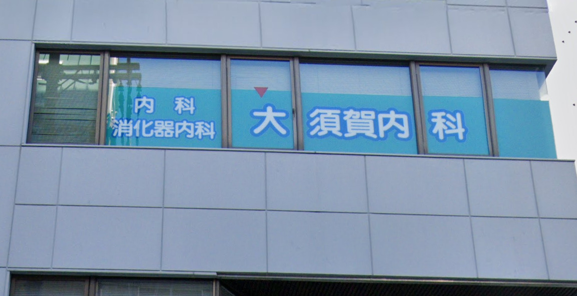 病院　大須賀内科（病院）まで1099m
