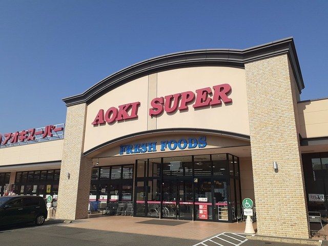 スーパー　アオキスーパー　大治店（スーパー）まで1200m