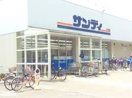 スーパー　サンディ 平野背戸口店（スーパー）まで353m