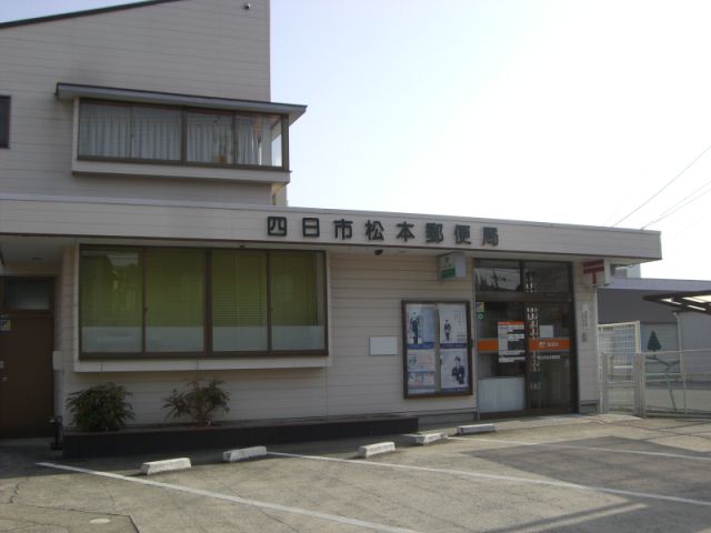 その他　四日市松本郵便局（その他）まで700m