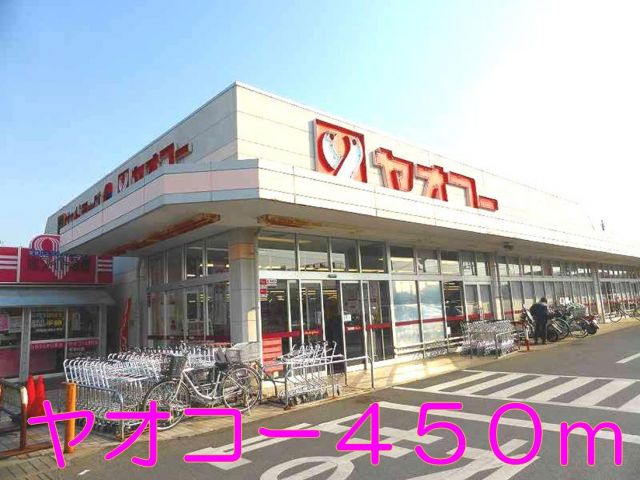 スーパー　ヤオコー（スーパー）まで450m