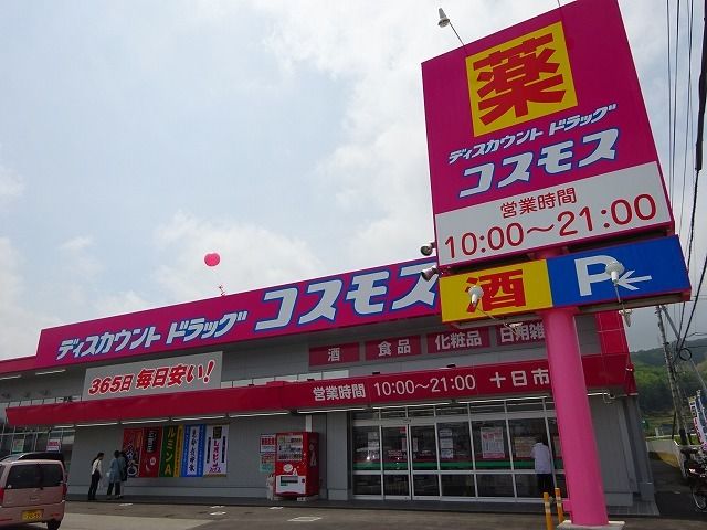 ドラックストア　コスモス十日市店（ドラッグストア）まで950m