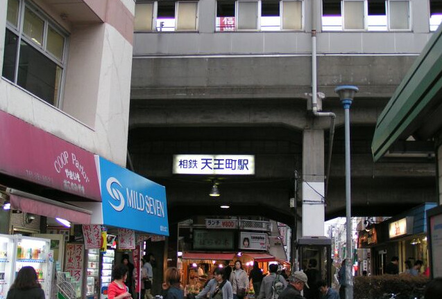 その他　天王町駅（その他）まで400m