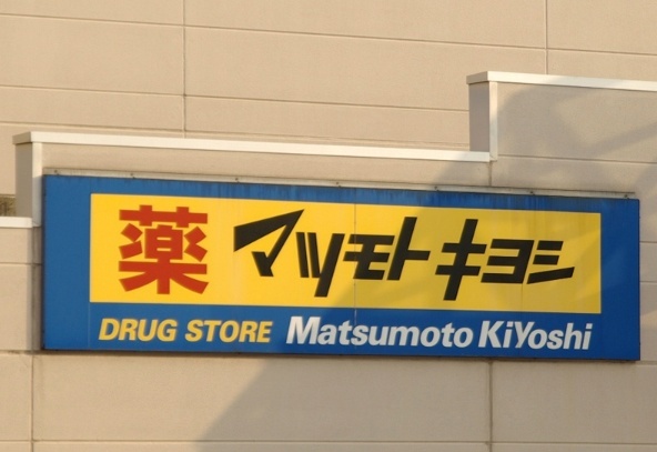 ドラックストア　マツモトキヨシ　ドラッグストア　宇都宮御幸ケ原店（ドラッグストア）まで818m