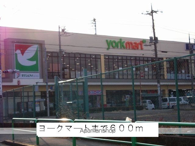 スーパー　ヨークマート（スーパー）まで600m