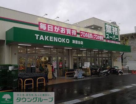 スーパー　業務スーパー津雲台店（スーパー）まで850m