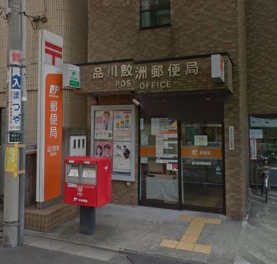 郵便局　品川鮫洲郵便局（郵便局）まで341m