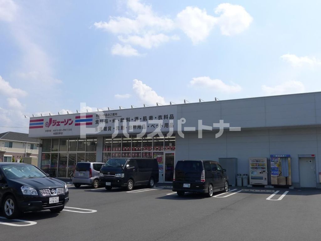 スーパー　ジェーソン 柏豊四季店（スーパー）まで490m