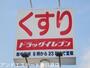 ドラックストア　ドラッグイレブン那珂川店（ドラッグストア）まで463m