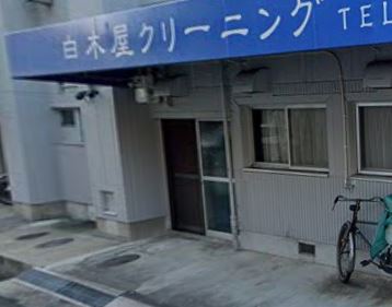 その他　白木屋クリーニング（その他）まで510m