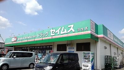 ドラックストア　ドラッグセイムス羽生店（ドラッグストア）まで900m