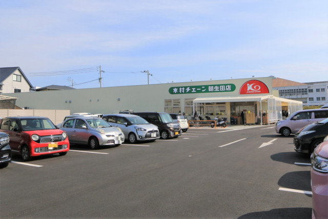 スーパー　木村チェーン　朝生田店（スーパー）まで555m